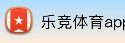 乐竞体育app官网 logo